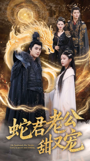 蛇君老公甜又宠(35集) 蛇君老公甜又宠(35集)短剧热播抢先看