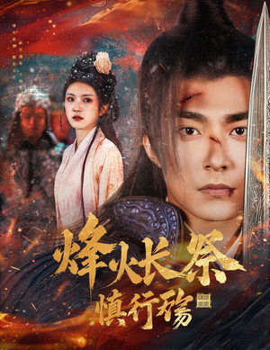 烽火长祭慎行殇（60集） 高质量短剧推荐