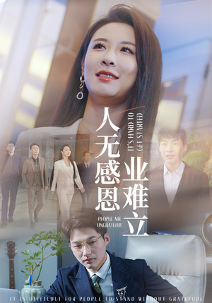 人无感恩业难立（30集） 第三季