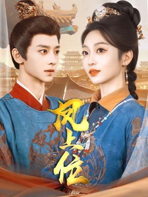 凤上位(99集) 凤上位(99集)全集免费