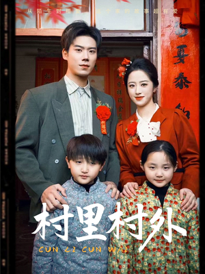 村里村外（58集）不用花钱看全剧