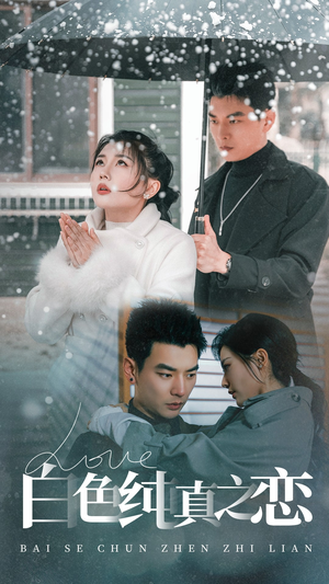 白色纯真之恋（60集） 最新火爆短剧