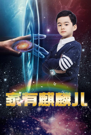 家有麒麟儿(60集) 家有麒麟儿(60集)免费在线看全集