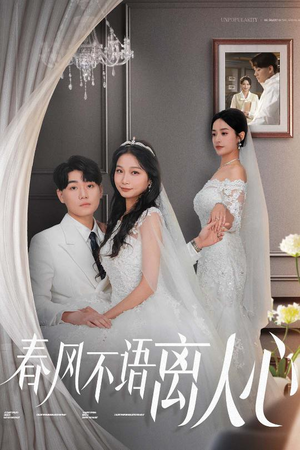 春风不语离人心(31集)  春风不语离人心(31集) 悬疑短剧推荐