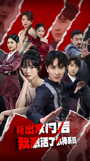 叛出家门后,我激活了武神系统(60集) 叛出家门后,我激活了武神系统(60集)短剧热播推荐