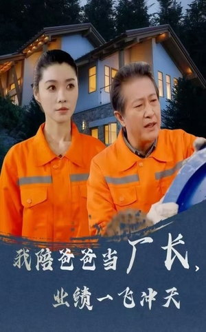 我陪爸爸当厂长业绩一飞冲天(68集)  我陪爸爸当厂长业绩一飞冲天(68集) 恋爱短剧分享