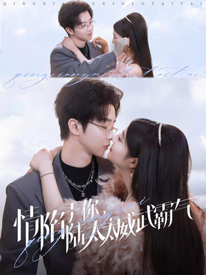 情陷于你,陆太太威武霸气(80集) 情陷于你,陆太太威武霸气(80集)高质量短剧推荐