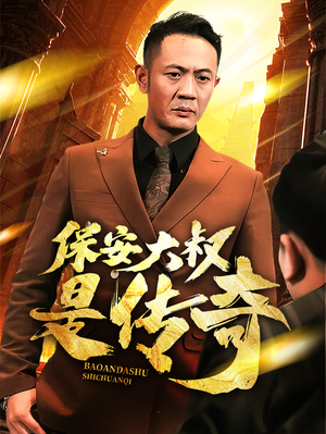 保安大叔是传奇（76集） 在线免费观看