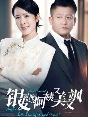 银发厨神之阿姨又美又飒(61集) 银发厨神之阿姨又美又飒(61集)好看又上头短剧