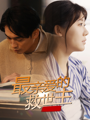 最亲爱的救世主(69集) 最亲爱的救世主(69集)好看短剧推荐