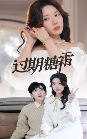 38.过期糖霜(52集)  38.过期糖霜(52集) 无需会员轻松看