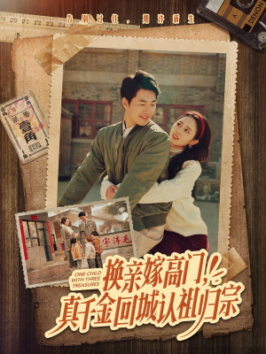 换亲嫁高门，真千金回城认祖归宗（80集）免费观看完整版