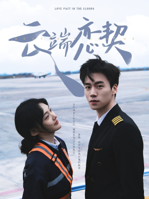 云端恋契(80集)  云端恋契(80集) UC网盘在线看