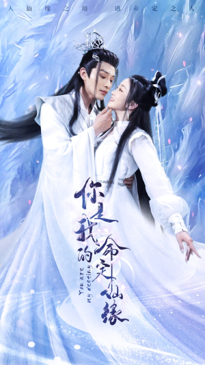 你是我的命定仙缘(59集) 你是我的命定仙缘(59集)一起追短剧