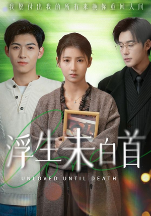 浮生未白首(50集)  浮生未白首(50集) 无需会员轻松看