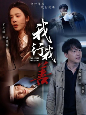 我行我善（53集）短剧更新抢先看