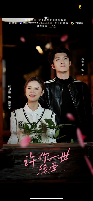 许你一世缘牵(12集)  许你一世缘牵(12集) 在哪个平台看好