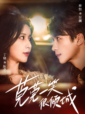 莞莞一笑很倾城(62集) 莞莞一笑很倾城(62集)最热短剧推荐