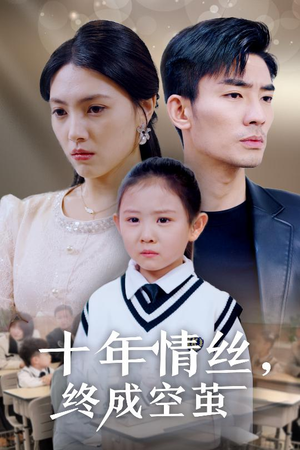 十年情丝终成空茧(30集)  十年情丝终成空茧(30集) 一起追短剧
