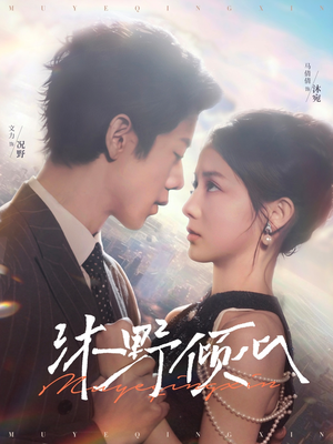 沐野倾心(85集) 沐野倾心(85集)360网盘观看