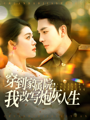 穿到家属院,我改写炮灰人生(117集) 穿到家属院,我改写炮灰人生(117集)免费看全网短剧