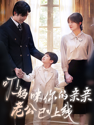 叮妈咪你的亲亲老公已上线(83集) 叮妈咪你的亲亲老公已上线(83集)短剧热播中