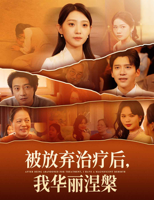 被放弃治疗后我华丽涅槃（60集） 火爆短剧抢先看