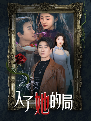 入了她的局（32集）短剧热播推荐