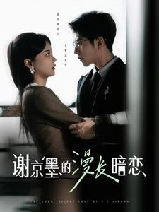 谢京墨的漫长暗恋(98集)  谢京墨的漫长暗恋(98集) 一口气看完