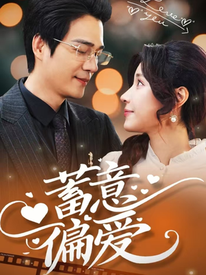 蓄意偏爱(80集) 蓄意偏爱(80集)战神短剧推荐
