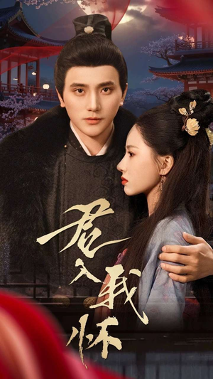 君入我怀(60集)  君入我怀(60集) 热播短剧排行榜