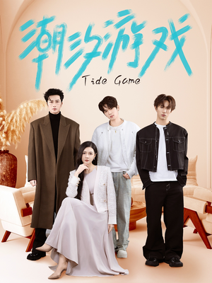 潮汐游戏(75集) 潮汐游戏(75集)最后的大结局