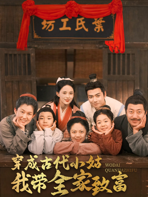 穿成古代小姑我带全家致富(99集)  穿成古代小姑我带全家致富(99集) 免费看全网短剧