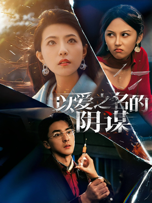 以爱之名的阴谋(39集) 以爱之名的阴谋(39集)穿越短剧推荐