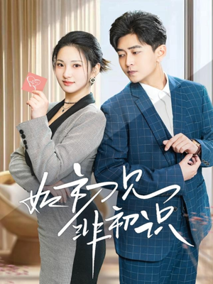 如初见非初识(70集) 如初见非初识(70集)精彩短剧来了