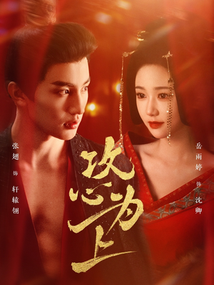 攻心为上(77集)  攻心为上(77集) 精彩短剧看不停