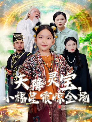 天降灵宝,小福星震惊全场(66集)  天降灵宝,小福星震惊全场(66集) 恋爱短剧分享