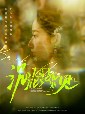 沉沦锦年如初见(79集)  沉沦锦年如初见(79集) 好看短剧抢先看