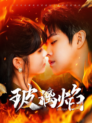 玻璃焰（108集）免费观看