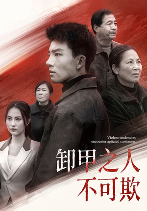 卸甲之人不可欺(110集)  卸甲之人不可欺(110集) 集免费看短剧