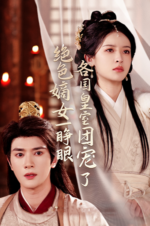 绝色嫡女一睁眼各国皇室团宠了（97集）最后一集