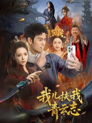 我儿扶我青云志（62集）超好看古装短剧