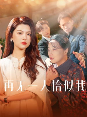 再无一人恰似我(60集)  再无一人恰似我(60集) 穿越短剧推荐