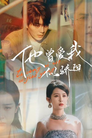 他曾爱我似骄阳(31集) 他曾爱我似骄阳(31集)一口气追完全集