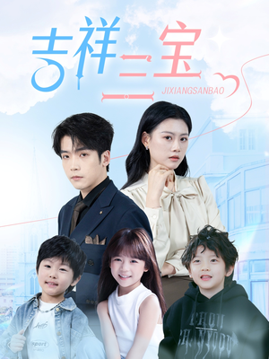 吉祥三宝(60集)  吉祥三宝(60集) 独家内容免费看
