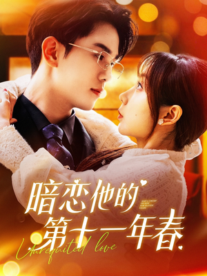 暗恋他的第十一年春(143集) 暗恋他的第十一年春(143集)精彩短剧片段