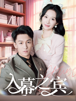 入幕之宾(70集) 入幕之宾(70集)番茄短剧看全集