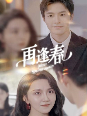 再逢春(60集) 再逢春(60集) 在线观看全集