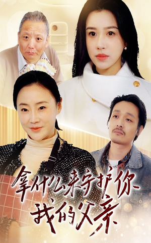 拿什么来守护你我的父亲(53集)  拿什么来守护你我的父亲(53集) 热门短剧追到爽