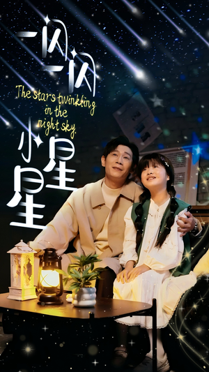 一闪一闪小星星（42集）在线免费观看